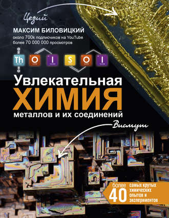 ThoiSoi. Увлекательная химия металлов и их соединений. Максим Биловицкий