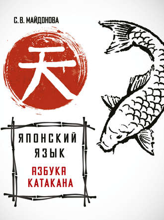 Японский язык. Азбука катакана. С. В. Майдонова