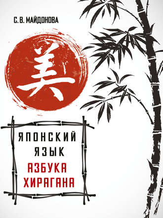 Японский язык. Азбука хирагана. С. В. Майдонова