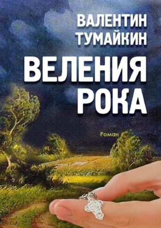 Веления рока. Роман. 