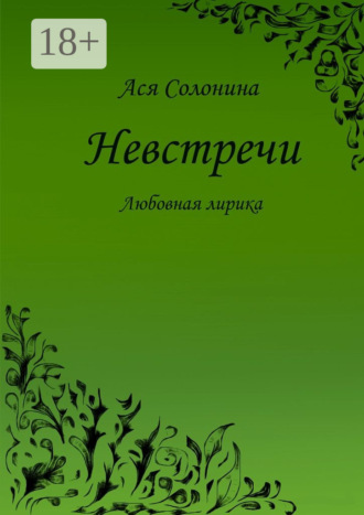 Невстречи. Любовная лирика. Ася Солонина