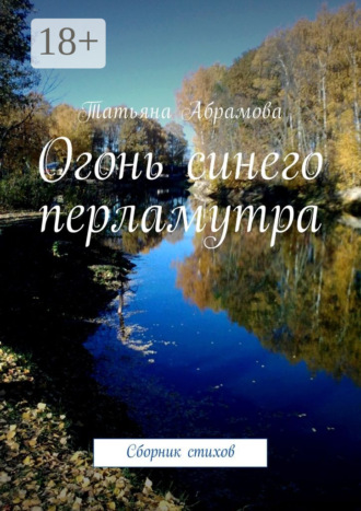 Огонь синего перламутра. Сборник стихов. 