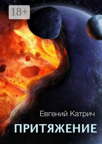 Притяжение. 