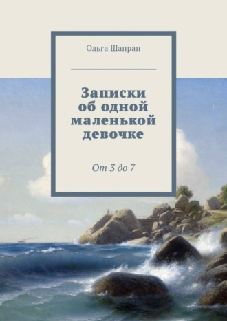 Эля и я. Веселые истории о маленькой девочке. 