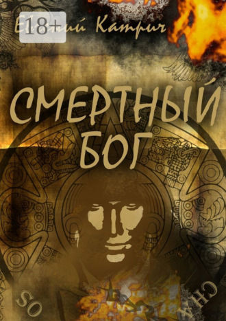 Смертный Бог. Евгений Катрич