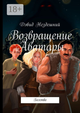 Дэвид Нездешний. Возвращение Аватары. Бегство
