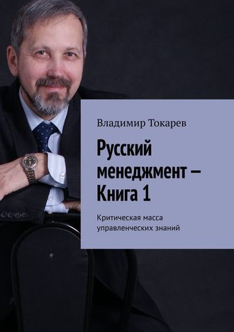 Русский менеджмент – Книга 1. Критическая масса управленческих знаний. 