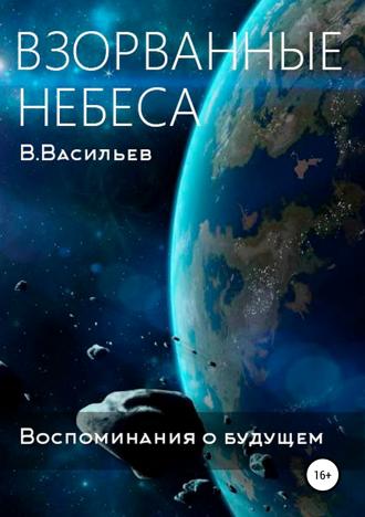 Воспоминания о будущем. Книга 1. Взорванные небеса. Вячеслав Васильев
