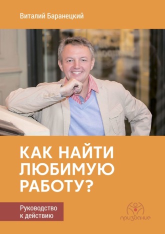 Виталий Баранецкий. Как найти любимую работу? Руководство к действию