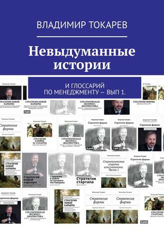 Невыдуманные истории. И глоссарий по менеджменту – вып 1.. 