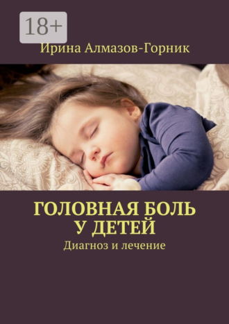 Ирина Алмазов-Горник. Головная боль у детей. Диагноз и лечение