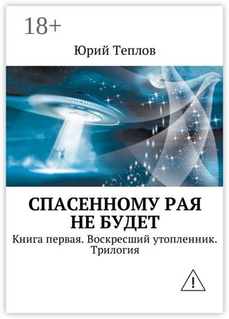 Спасенному рая не будет. Книга первая. Воскресший утопленник. Трилогия. 