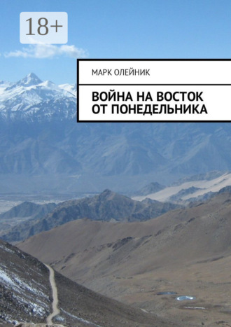 Марк Олейник. Война на восток от Понедельника
