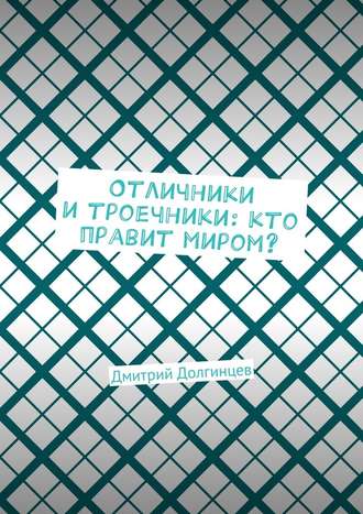 Дмитрий Долгинцев. Отличники и троечники: кто правит миром?