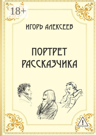 Портрет рассказчика. Игорь Алексеев