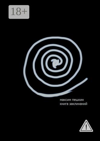 Книга заклинаний. 
