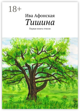 Тишина. Первая книга стихов. 