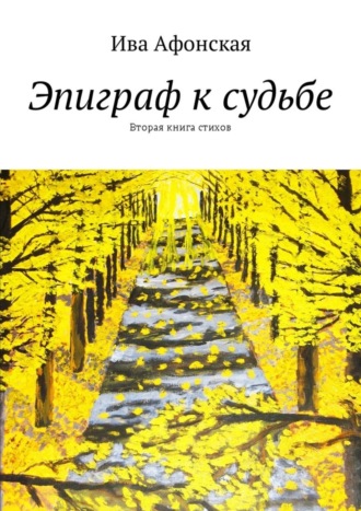 Эпиграф к судьбе. Вторая книга стихов. 