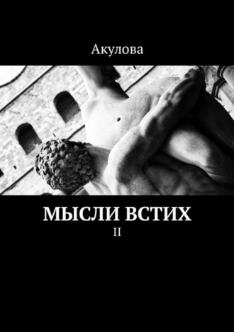 Мысли встих. II. 
