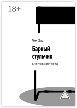 Чех Эва. Барный стульчик. К чему приводят мечты