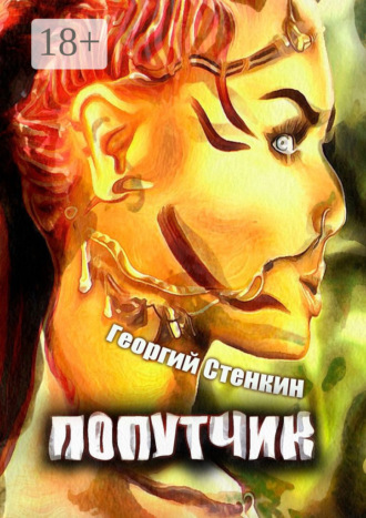 Попутчик. Внутренности и внешности Бразилии. 