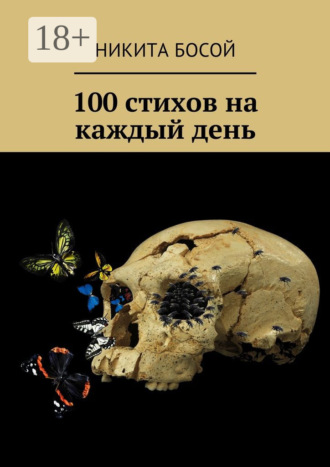 Никита Босой. 100 стихов на каждый день
