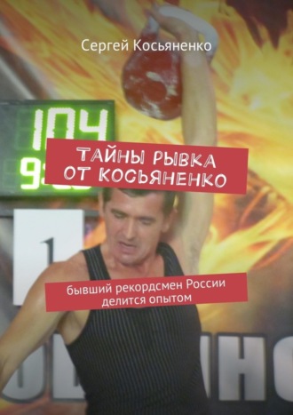 Тайны рывка от Косьяненко. Бывший рекордсмен России делится опытом. Сергей Косьяненко