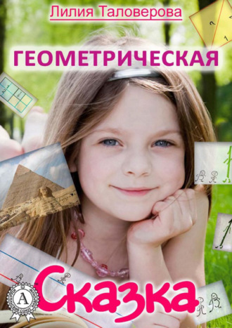 Геометрическая сказка. 