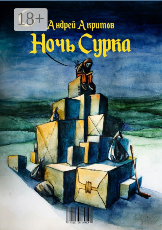 Ночь сурка. Остроэмоциональная история, психологический рассказ. Андрей Акритов