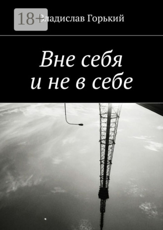 Владислав Горький. Вне себя и не в себе