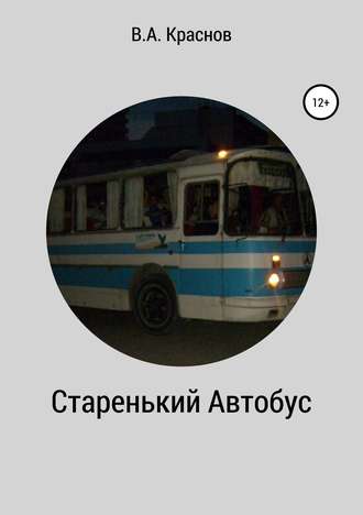 Старенький автобус. Виктор Алексеевич Краснов