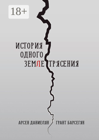 Арсен Даниелян. История одного землетрясения