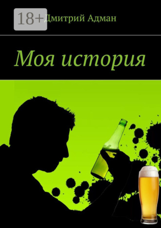 Моя история. 