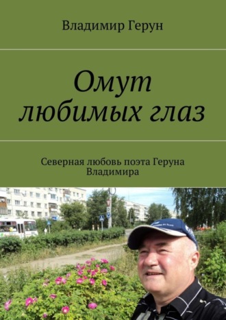 Омут любимых глаз. Северная любовь поэта Геруна Владимира. 