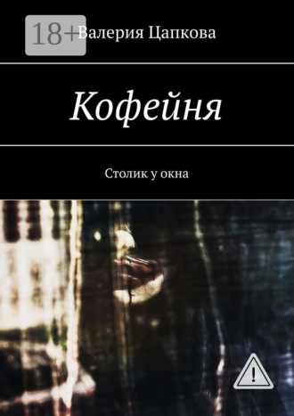 Кофейня. Столик у окна. Валерия Цапкова