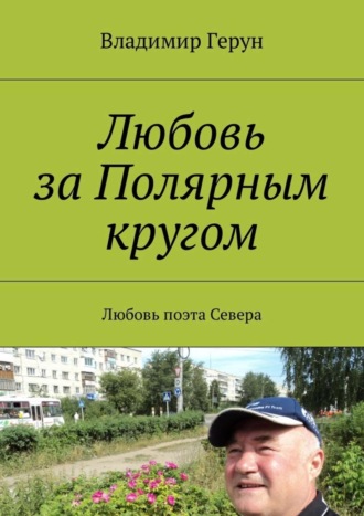 Любовь за Полярным кругом. Любовь поэта Севера. 