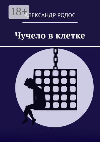 Чучело в клетке. Александр Родос