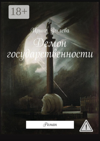 Демон государственности. Роман. Ирина Филева