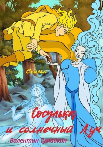Валентин Тумайкин. Сосулька и Солнечный Луч. Сказка