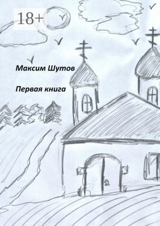 Первая книга. Максим Шутов