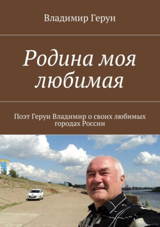 Родина моя любимая. 
