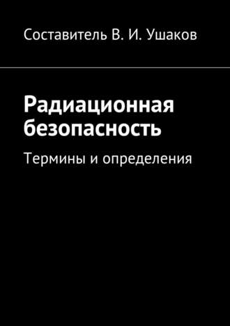 Владимир Игоревич Ушаков. Радиационная безопасность. Термины и определения