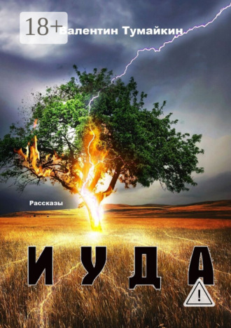 Иуда. Рассказы. 