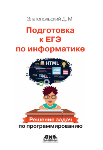Подготовка к ЕГЭ по информатике. Решение задач по программированию. 