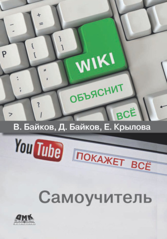 Википедия объяснит всё, YouTube покажет всё. Д. В. Байков