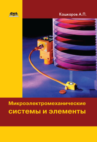 Андрей Кашкаров. Микроэлектромеханические системы и элементы