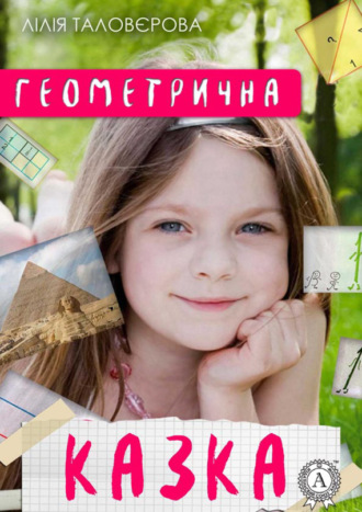 Геометрична казка. 