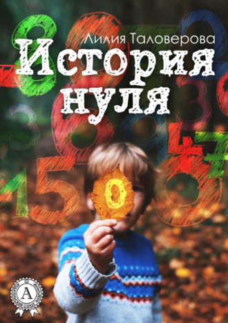 История нуля. 