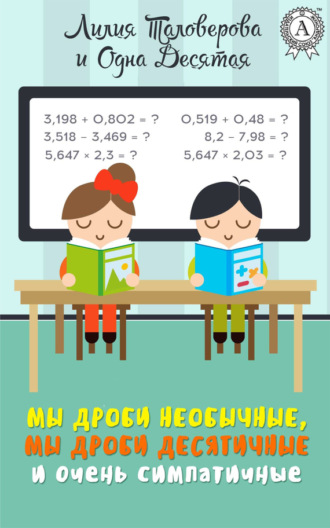 Мы дроби необычные, мы дроби десятичные и очень симпатичные. 