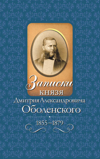 Дмитрий Оболенский. Записки князя Дмитрия Александровича Оболенского. 1855 – 1879